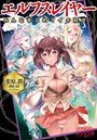 【単行本】エルフスレイヤー みんなまとめてイキ殺せ!|2016年11月19日に発売のエロ小説