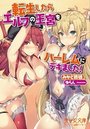 【単行本】転生したらエルフの王宮をハーレムにデキました!|2017年5月19日に発売のエロ小説