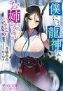 【単行本】僕には龍神なお姉ちゃんがいます|2017年6月20日に発売のエロ小説