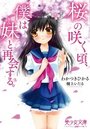 【単行本】桜の咲く頃、僕は妹(キミ)と再会する。|2017年5月19日に発売のエロ小説