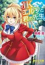 【単行本】JKエルフと君の先生。|2017年7月19日に発売のエロ小説
