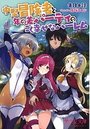 【単行本】中堅冒険者と年の差パーティのごく幸せなハーレム|2017年9月19日に発売のエロ小説
