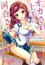【単行本】オカされ上手の河合さん|2017年9月14日に発売のエロ小説