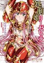 【単行本】処刑姫リーゼロッテ|2017年10月19日に発売のエロ小説