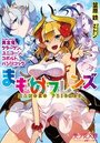 【単行本】まものフレンズ ドラゴン、クラーケン、ユニコーン|2017年10月19日に発売のエロ小説