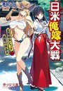 日米俺嫁大戦 金髪処女ビッチVS.黒髪の妹巫女の表紙