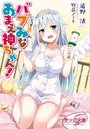 とってもバブみなあまえ神ちゃん！の表紙
