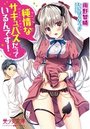 【単行本】純情なサキュバスだっているんです！|2018年2月19日に発売のエロ小説