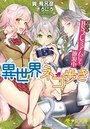 【単行本】異世界ネコ歩き BS（美少女）プレミアムにて放浪中|2018年2月19日に発売のエロ小説