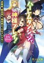 【単行本】ロリ冒険者パーティとヒモ神様|2018年3月19日に発売のエロ小説