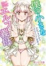 【単行本】僕の小さなエルフ義母|2018年5月20日に発売のエロ小説