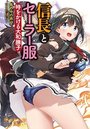 【単行本】信長とセーラー服 時をかける大和撫子|2018年4月19日に発売のエロ小説
