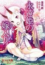 【単行本】永遠姫の嫁入り|2018年4月19日に発売のエロ小説