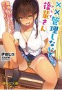 【単行本】××管理しないで、後輩さん 最強Sデレ少女と恋をしよう|2018年6月19日に発売のエロ小説