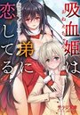 【単行本】吸血姉(おねえちゃん)は弟(ぼく)に恋してる|2018年7月19日に発売のエロ小説