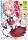 【単行本】竜王の汚れ仕事! 女子サキュバスの弟子入り|2018年7月22日に発売のエロ小説