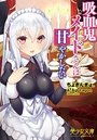 【単行本】吸血鬼メイドは甘やかしたい|2018年7月19日に発売のエロ小説