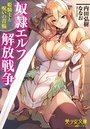 【単行本】奴隷エルフ解放戦争 姫騎士と呪いの首輪|2018年9月19日に発売のエロ小説