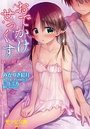 【単行本】おでかけせっくす 妹と初めてのラブホテル|2018年9月19日に発売のエロ小説