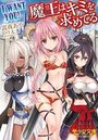 I WANT YOU！ 魔王はキミを求めてるの表紙
