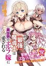 地球で虐げられた《最強》闇魔術士は、異世界でエルフ嫁に愛されるの表紙