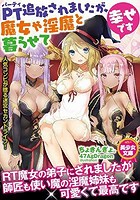 PT追放されましたが、魔女や淫魔と暮らせて幸せです|表紙