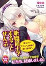 【単行本】新婚同士ですることぜんぶ~教え子でサキュバスの嫁と添い遂げよう~|2019年1月20日に発売のエロ小説