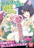 エルフ生徒会長と猫耳書記は告白させたい|表紙