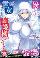 僕には雪女なお姫様がいます|表紙