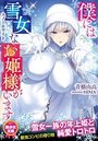 【単行本】僕には雪女なお姫様がいます|2019年2月19日に発売のエロ小説