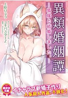 異類婚姻譚 ―狐嫁と結婚しました。―|表紙
