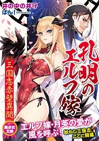 孔明のエルフ嫁 三国志赤壁異聞の表紙