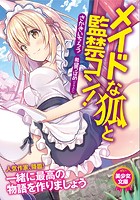 メイドな狐と監禁コン！|表紙