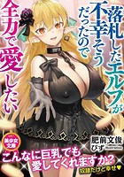 落札したエルフが不幸そうだったので全力で愛したい|表紙