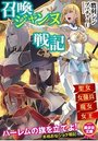 召喚ジャンヌ戦記 聖女、女傭兵、魔女、女王の表紙