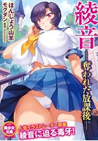 綾音 ―奪われた放課後―|表紙