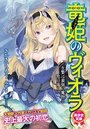 【単行本】竜姫のヴィオラ 生贄は最強の魔物と恋に落ちて|2019年9月18日に発売のエロ小説