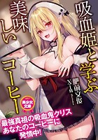 吸血姫と学ぶ美味しいコーヒー|表紙