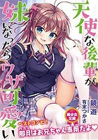 天使な後輩が妹になったらウザ可愛いの表紙