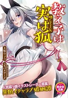 教え子は実は狐（略してJK）|表紙