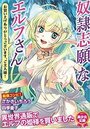 奴●志願なエルフさん ～お買い上げありがとうございます、ご主人様！～の表紙