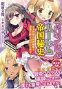 【単行本】プリンセスハーレム帝国秘史 ―天才賢姫と軍神剣姫と諜報犬姫とぐうたら皇子―|2020年1月19日に発売のエロ小説