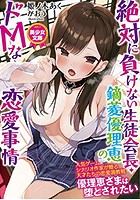 絶対に負けない生徒会長・鏑菱優理恵のドMな恋愛事情の表紙