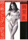 【単行本】闘う熟女ヒロイン、堕ちる|2015年6月16日に発売のエロ小説