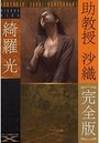 【単行本】助教授・沙織【完全版】|2015年12月16日に発売のエロ小説