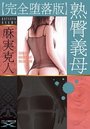 【単行本】【完全堕落版】熟臀義母|2016年10月10日に発売のエロ小説