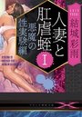 【単行本】人妻と肛虐蛭I 悪魔の性実験編|2016年12月11日に発売のエロ小説