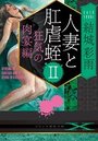 【単行本】人妻と肛虐蛭II 狂気の肉宴編|2016年12月11日に発売のエロ小説