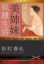【決定版】美姉妹奴隷生活の表紙