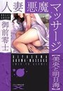 【単行本】人妻 悪魔マッサージ【美央と明日海】|2017年8月13日に発売のエロ小説